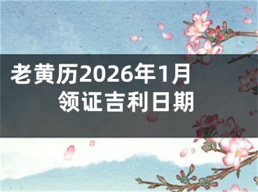 老黄历2026年1月领证吉利日期