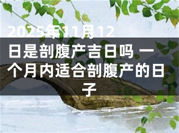 2025年11月12日是剖腹产吉日吗 一个月内适合剖腹产的日子