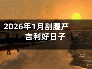 2026年1月剖腹产吉利好日子