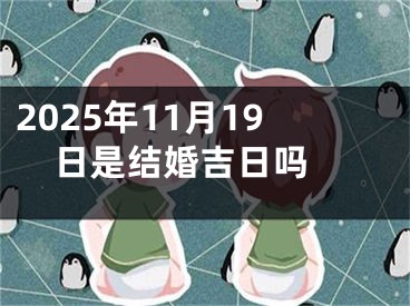 2025年11月19日是结婚吉日吗 