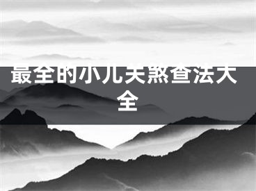 最全的小儿关煞查法大全