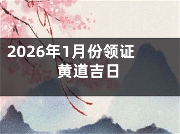 2026年1月份领证黄道吉日