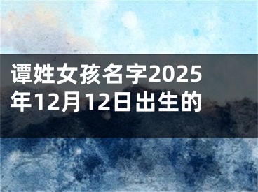 谭姓女孩名字2025年12月12日出生的