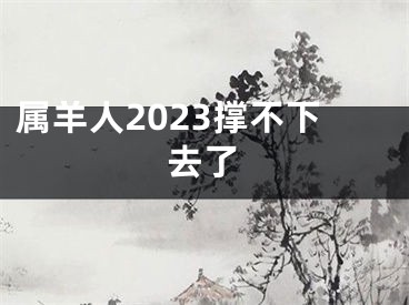 属羊人2023撑不下去了