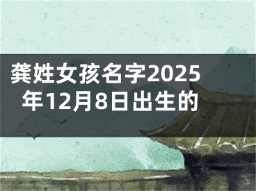 龚姓女孩名字2025年12月8日出生的
