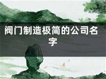 阀门制造极简的公司名字