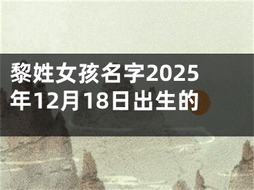 黎姓女孩名字2025年12月18日出生的