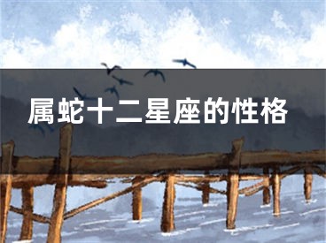 属蛇十二星座的性格