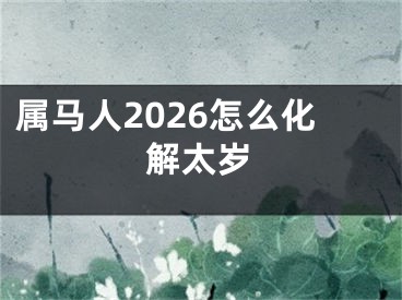 属马人2026怎么化解太岁