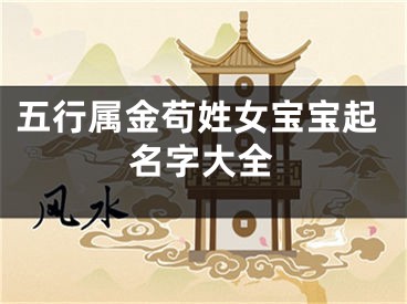 五行属金苟姓女宝宝起名字大全