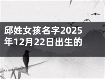 邱姓女孩名字2025年12月22日出生的