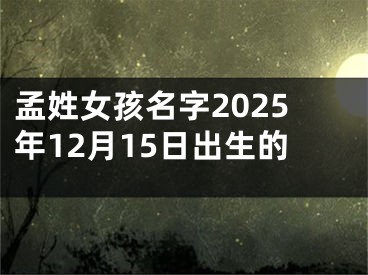 孟姓女孩名字2025年12月15日出生的