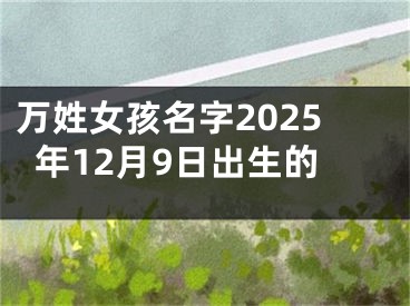 万姓女孩名字2025年12月9日出生的