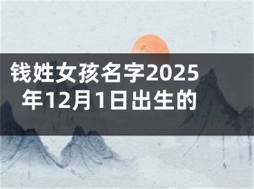 钱姓女孩名字2025年12月1日出生的