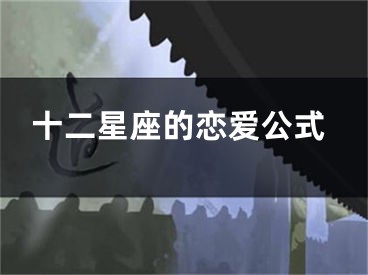 十二星座的恋爱公式