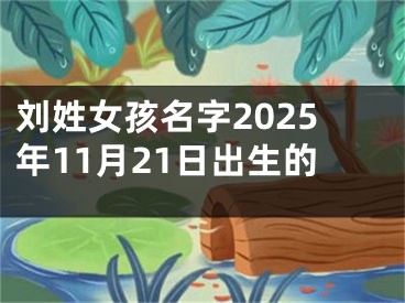刘姓女孩名字2025年11月21日出生的