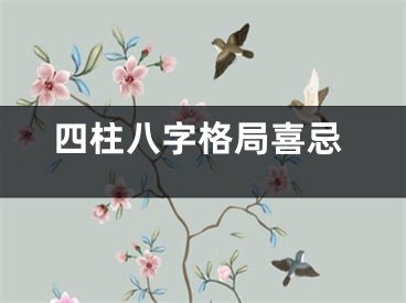 四柱八字格局喜忌