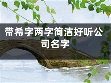 带希字两字简洁好听公司名字