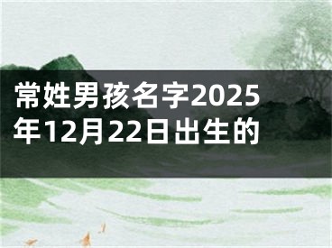 常姓男孩名字2025年12月22日出生的
