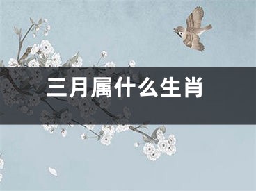 三月属什么生肖
