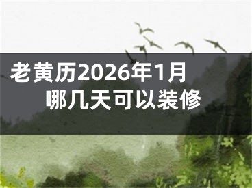 老黄历2026年1月哪几天可以装修