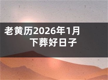老黄历2026年1月下葬好日子