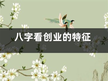 八字看创业的特征