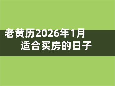 老黄历2026年1月适合买房的日子
