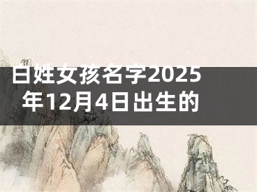 白姓女孩名字2025年12月4日出生的