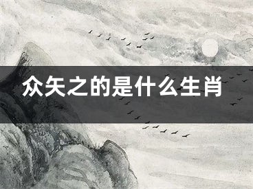 众矢之的是什么生肖