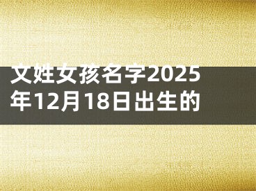 文姓女孩名字2025年12月18日出生的