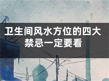 卫生间风水方位的四大禁忌一定要看