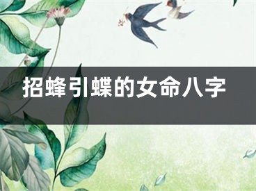 招蜂引蝶的女命八字