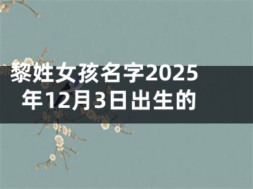 黎姓女孩名字2025年12月3日出生的