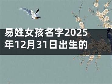 易姓女孩名字2025年12月31日出生的