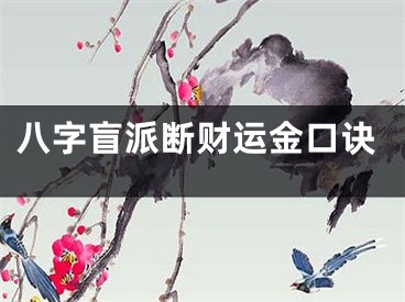 八字盲派断财运金口诀