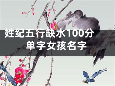 姓纪五行缺水100分单字女孩名字