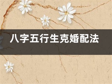 八字五行生克婚配法