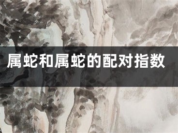 属蛇和属蛇的配对指数