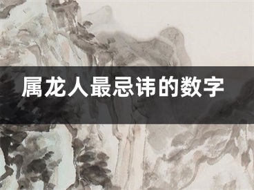 属龙人最忌讳的数字