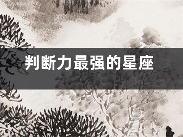 判断力最强的星座