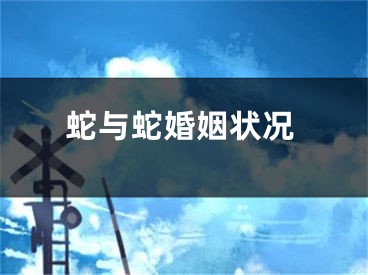 蛇与蛇婚姻状况