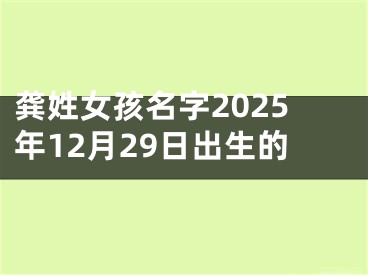 龚姓女孩名字2025年12月29日出生的