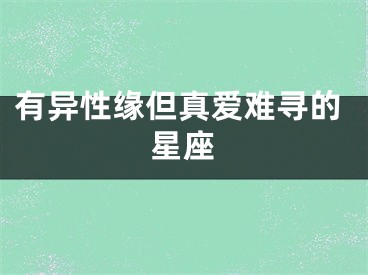 有异性缘但真爱难寻的星座