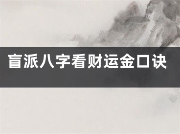 盲派八字看财运金口诀