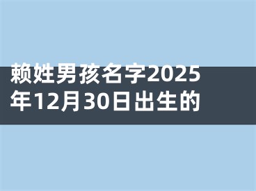赖姓男孩名字2025年12月30日出生的