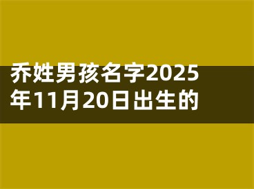乔姓男孩名字2025年11月20日出生的