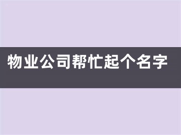 物业公司帮忙起个名字