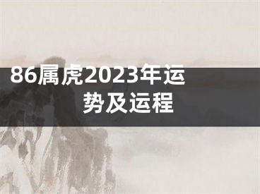 86属虎2023年运势及运程
