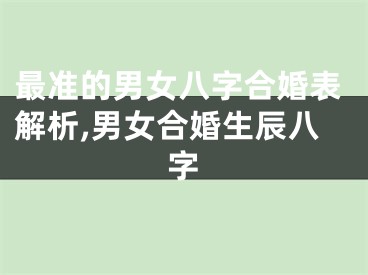 最准的男女八字合婚表解析,男女合婚生辰八字